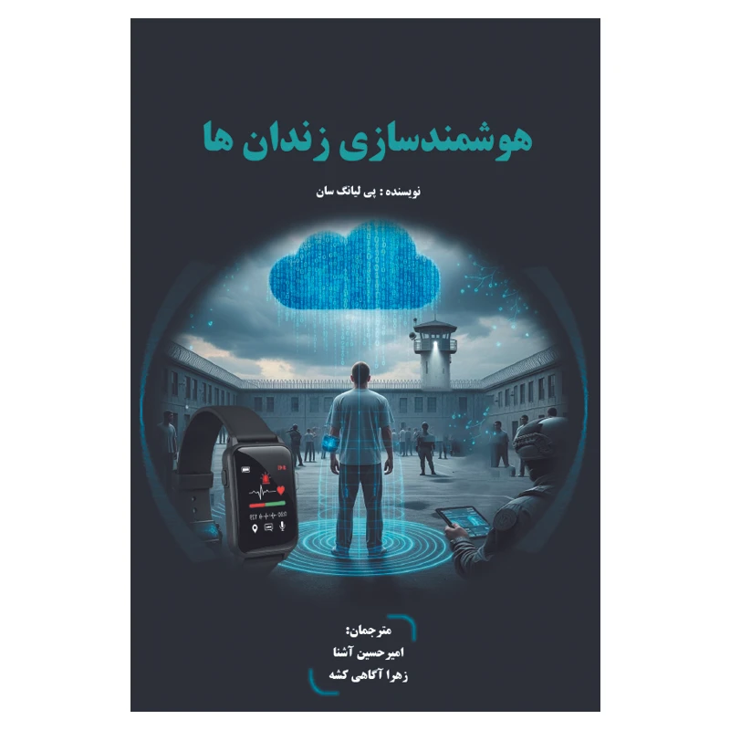 کتاب هوشمند سازی زندان ها اثر پی لیانگ سان ترجمه دکتر امیرحسین آشنا و مهندس زهرا آگاهی انتشارات نقش نیام