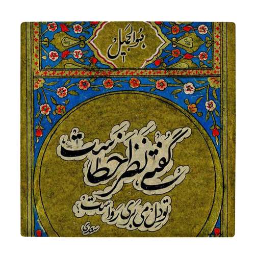 کاشی طرح شعر سعدی کد wk1973