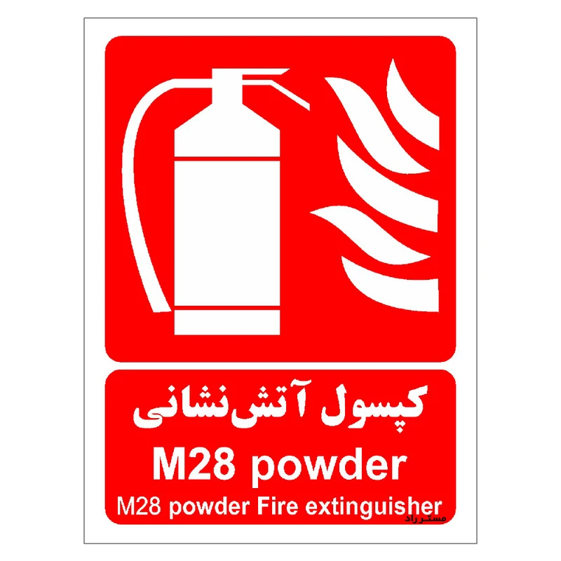 برچسب ایمنی مستر راد طرح کپسول آتش نشانی M28 powder مدل HSE-OSHA-043