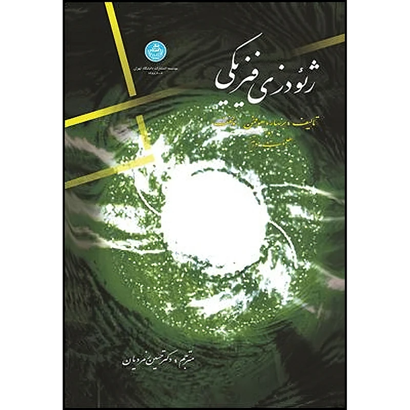 کتاب ژئودزی فیزیکی اثر برنهارد هوفمن - ولنهف و هلموت مورتیز ترجمه حسین زمردیان انتشارات دانشگاه تهران