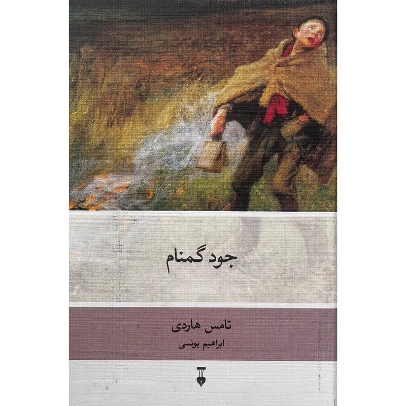 کتاب جود گمنام اثر هيتر ايمری نشر نو