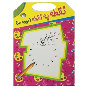 کتاب نقطه به نقطه (میوه ها) دو زبانه اثر سارا قهرمانی انتشارات آبستا
