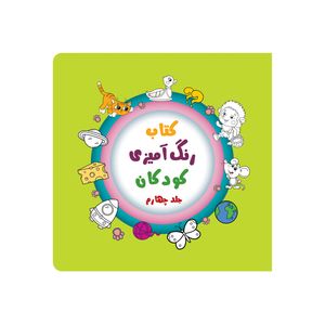 کتاب رنگ آمیزی کودکان اثر طاهره ذاکر انتشارات آیین شریعت جلد4