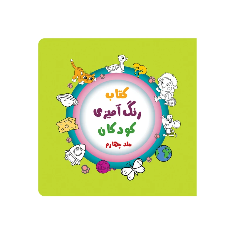 کتاب رنگ آمیزی کودکان اثر طاهره ذاکر انتشارات آیین شریعت جلد4