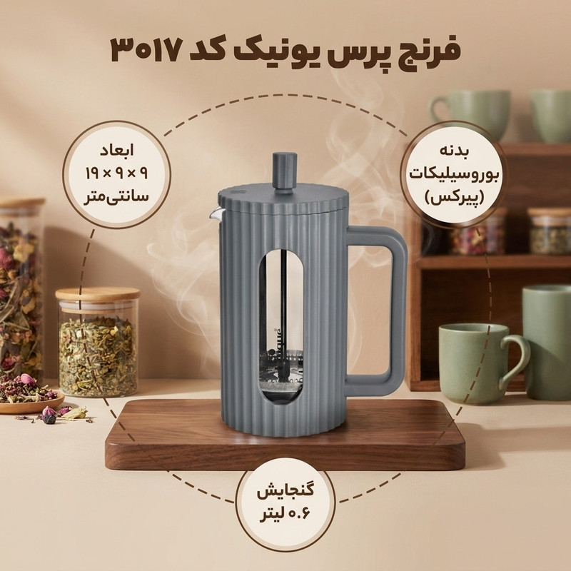 فرنچ پرس یونیک کد 3017