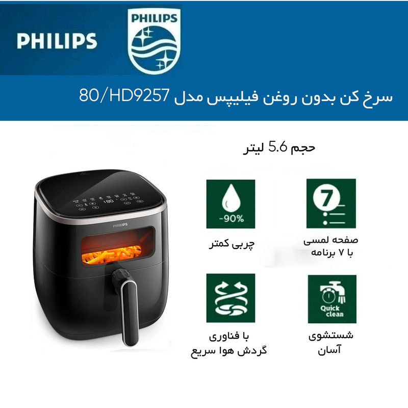 هواپز ۶ لیتر فیلیپس مدل HD9257/80