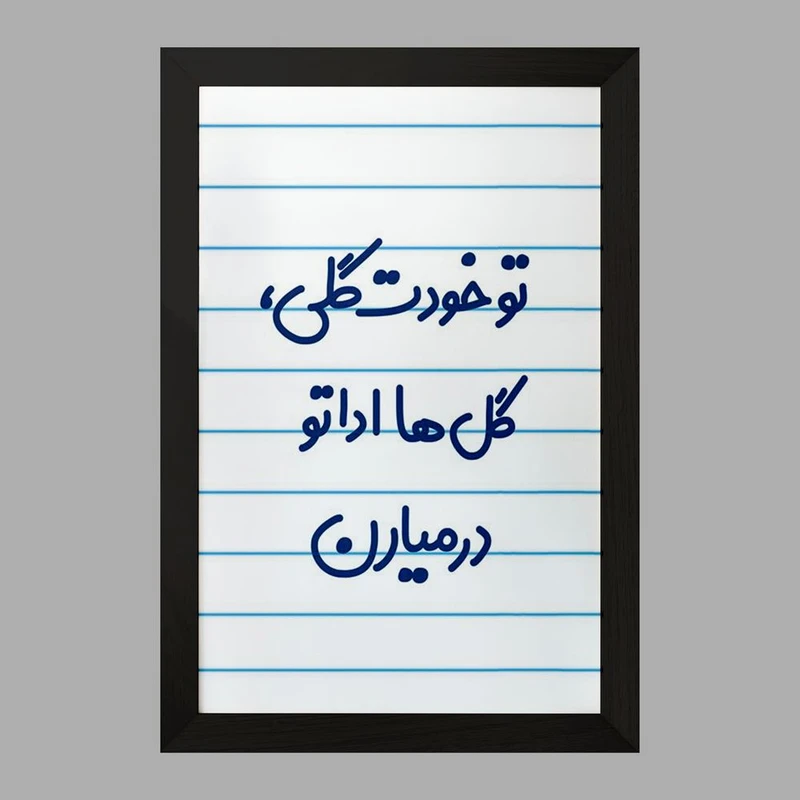 تابلو خندالو مدل تو خودت گلی گل ها اداتو در میارن  کد 6871