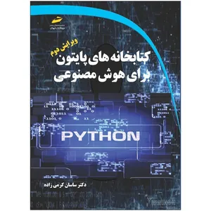 کتاب کتابخانه های پایتون برای هوش مصنوعی ویرایش دوم اثر ساسان کرمی زاده انتشارات دیباگران تهران