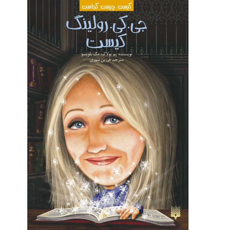 کتاب جی. کی. رولینگ کیست اثر مگ بلویسر و پم پولاک انتشارات پیدایش