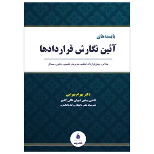 کتاب بایسته های آیین نگارش قراردادها اثر بهرام بهرامی انتشارات نگاه بیّنه