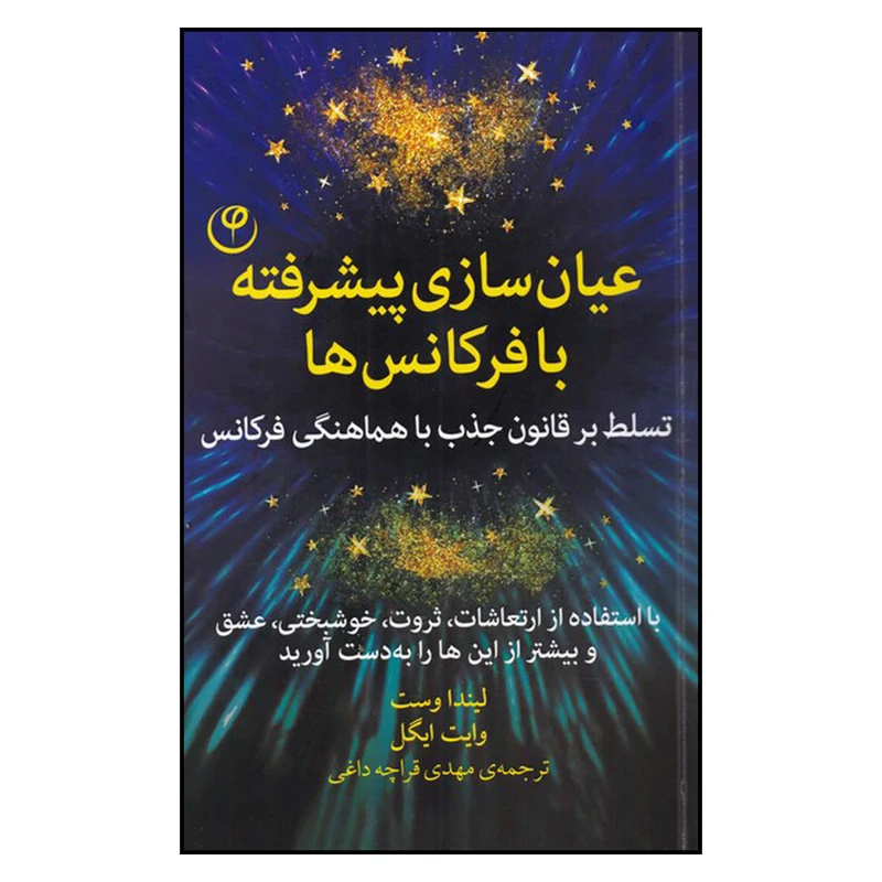 کتاب عیان سازی پیشرفته با فرکانس ها اثر لیندا وست انتشارات فلسفه 