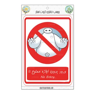 برچسب کیوت استار مدل ورود ممنوع طرح بیمکس