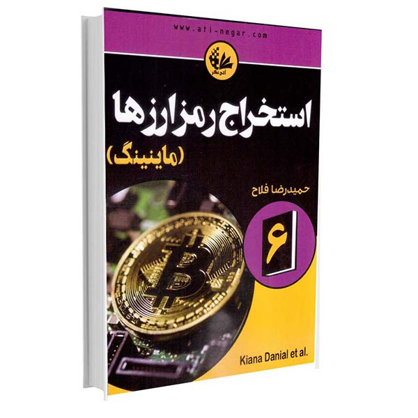 کتاب استخراج رمزارزها ماینینگ اثر جمعی از نویسندگان انتشارات آتی نگر