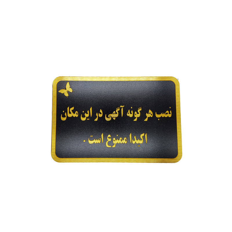 تابلو نشانگر طرح نصب هر گونه آگهی ممنوع