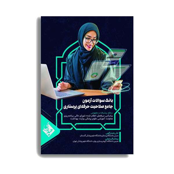 کتاب بانک سوالات آزمون جامع صلاحیت حرفه ای پرستاران اثر علی صدرالهی انتشارات حیدری