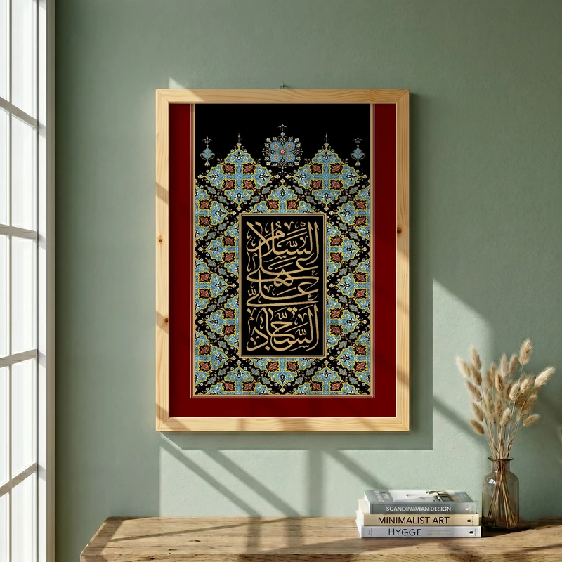 تابلو طرح السلام علی علی السجاد مدل G13900 فریم کرم روشن