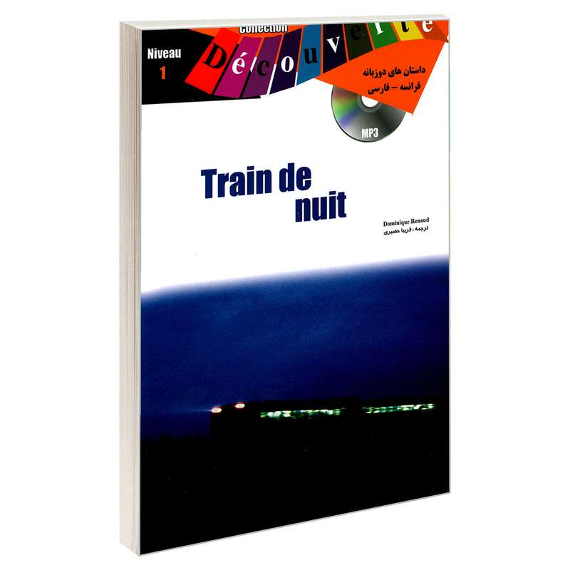 کتاب داستان های دو زبانه فرانسه – فارسی Train de nuit اثر Dominique Renaud نشر ژوان