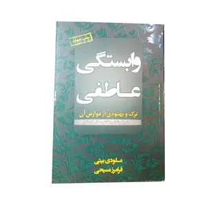 کتاب وابستگی عاطفی اثر ملودی بیتی نشر لیوسا