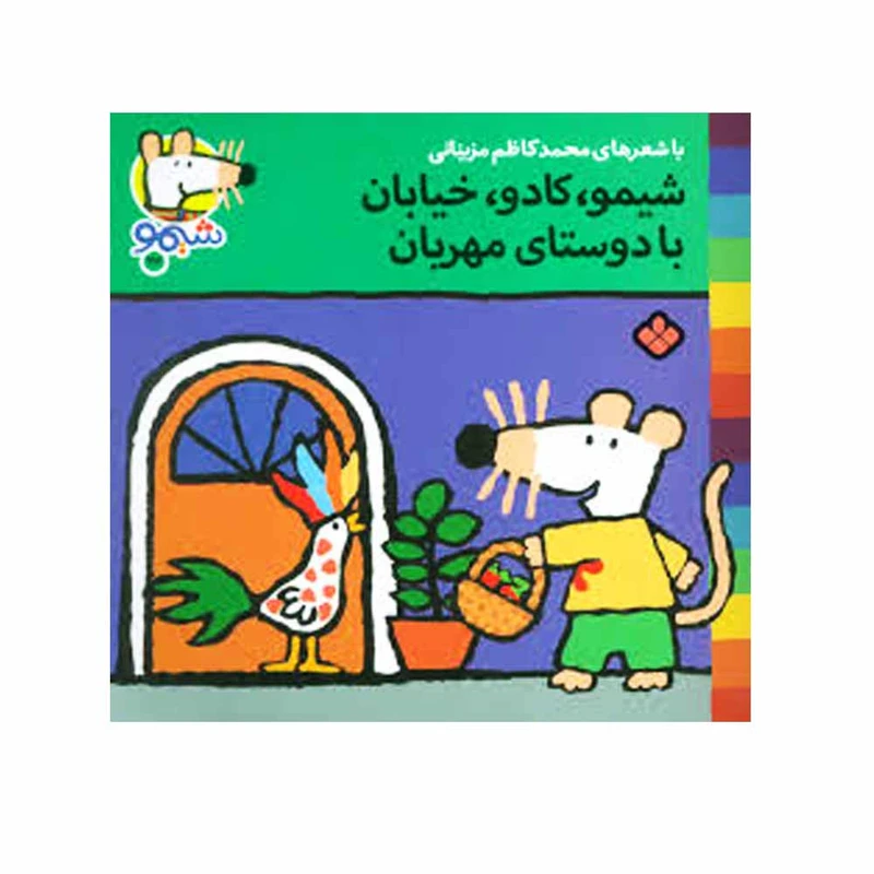 کتاب شیمو، کادو، خیابان با دوستای مهربان اثر لوسی کازینس انتشارات پنجره