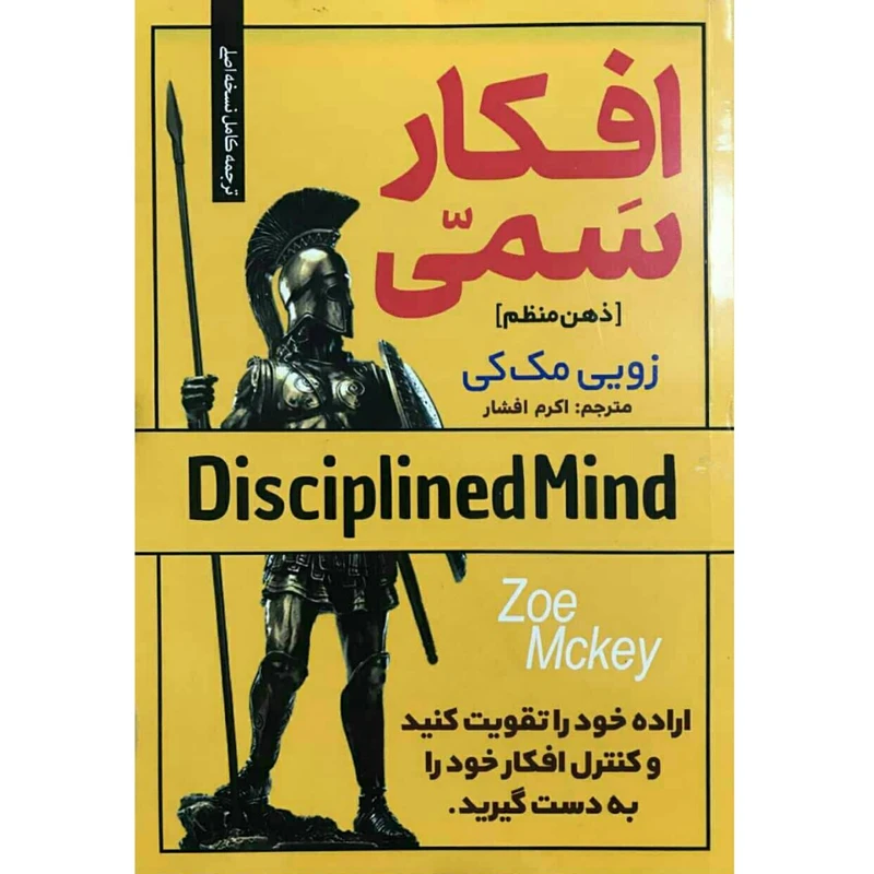 کتاب افکار سمی (ذهن منظم) اثر زویی مک کی انتشارات بام سبز