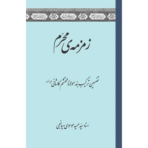 کتاب زمزمه‌ی محرم اثر استاد سید حمید موسوی میانجی انتشارات سفیراردهال