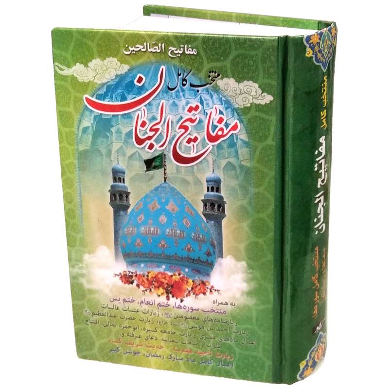 کتاب منتخب کامل مفاتیح الجنان ترجمه الهی قمشه ای انتشارات مشهور