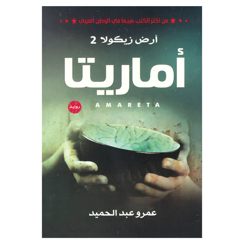 کتاب ارض زیکولا 2 اماریتا اثر عمرو عبدالحمید انتشارات کتاب قاصدک