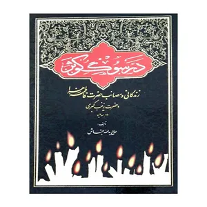 کتاب در سوگ کوثر اثر یدالله بهتاش انتشارات سبحان