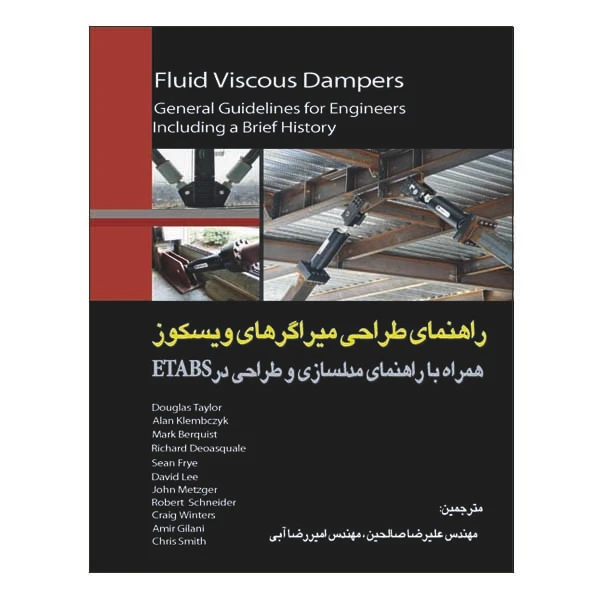 کتاب راهنمای طراحی میراگرهای ویسکوز اثر جمعی از نویسندگان نشر دانشگاهی فرهمند