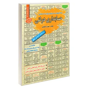کتاب نمونه آزمونهای مستند و پرتکرار برگزار شده استخدامی حسابداری دولتی اثر مهدی انتظاری انتشارات رویای سبز