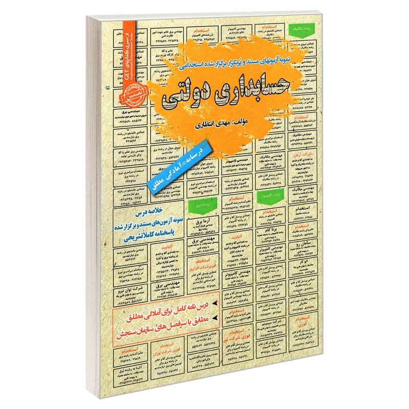 کتاب نمونه آزمونهای مستند و پرتکرار برگزار شده استخدامی حسابداری دولتی اثر مهدی انتظاری انتشارات رویای سبز