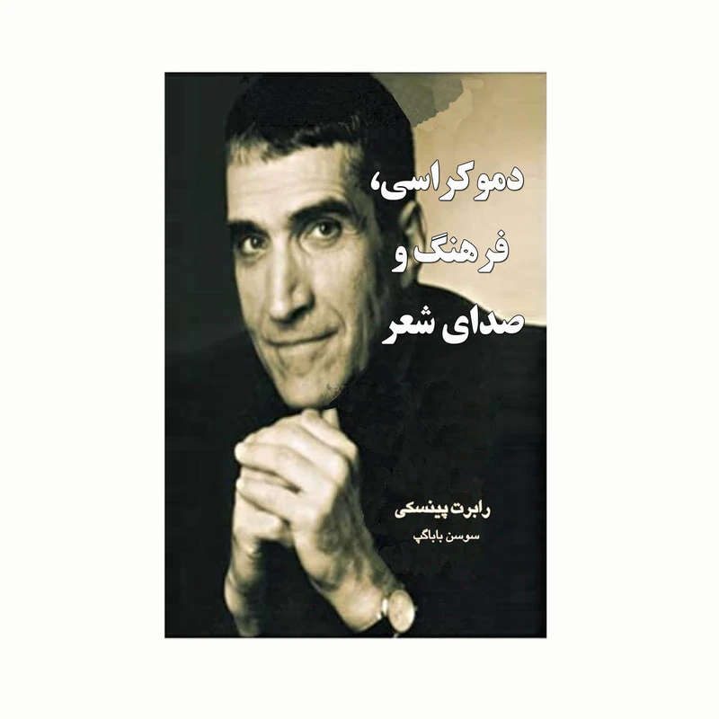 کتاب دموکراسی و صدای شعر اثر رابرت پینسکی انتشارات کاکتوس