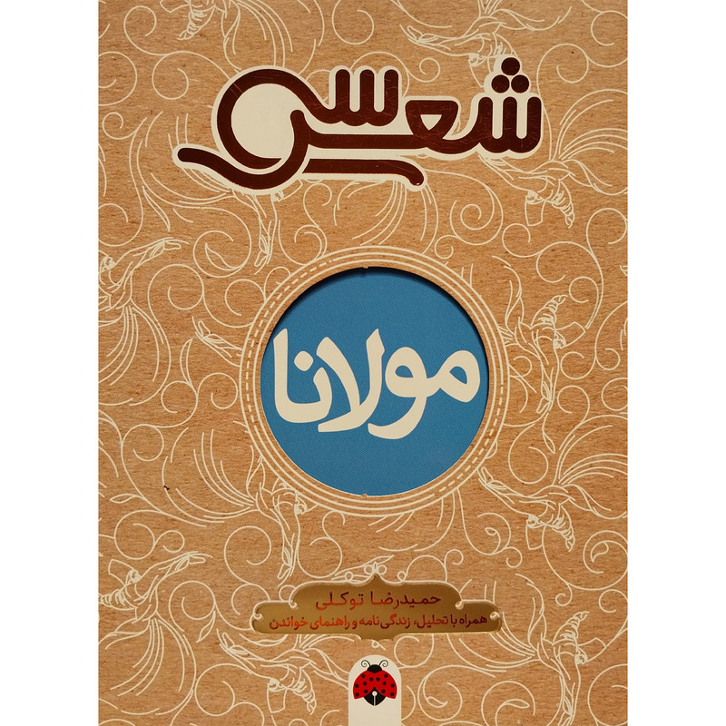 کتاب سی شعر-مولانا اثر حميدرضا توكلی انتشارات شهر قلم