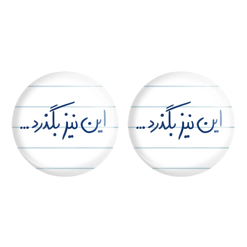 مگنت خندالو مدل این نیز بگذرد کد 5881 مجموعه 2 عددی