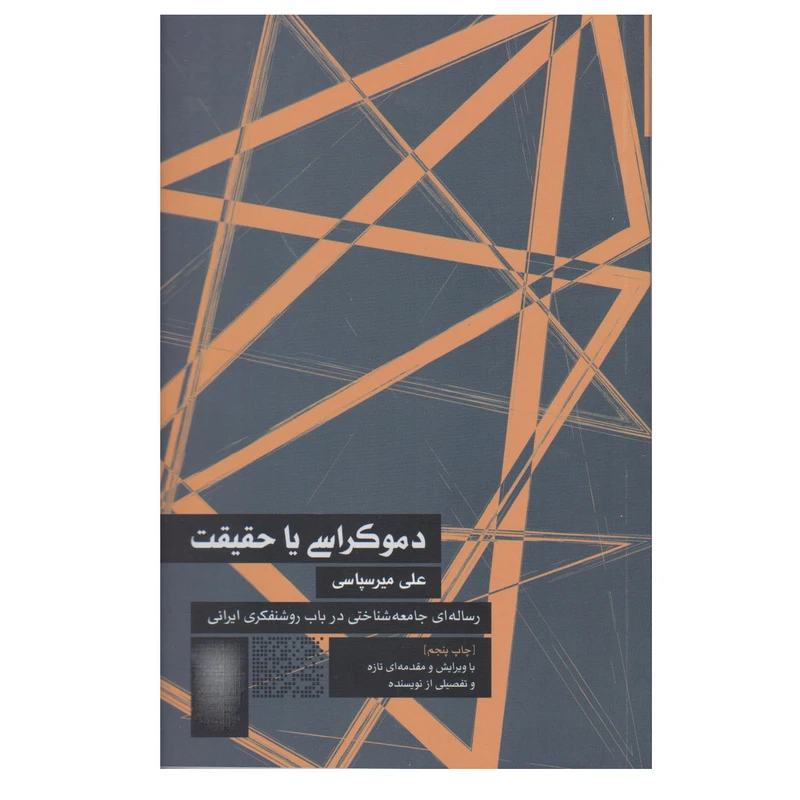 کتاب دموکراسی یا حقیقت اثر علی میرسپاسی انتشارات طرح نو