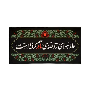پرچم مدل کتیبه فاطمیه طرح عالم هوای روضه مادر گرفته است کد 10001290