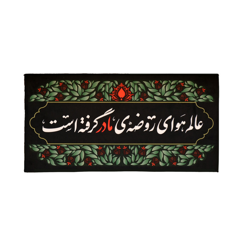 پرچم مدل کتیبه فاطمیه طرح عالم هوای روضه مادر گرفته است کد 10001290