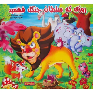 کتاب روزی که سلطان جنگل فهمید اثر هوشنگ اشترانی انتشارات فرشتگان