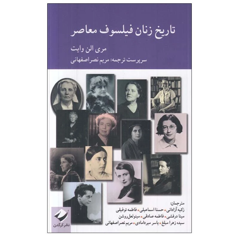 کتاب تاريخ زنان فيلسوف معاصر اثر مري الن وايت نشر کرگدن