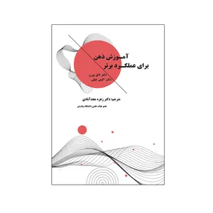 کتاب آموزش ذهن برای عملکرد برتر اثر جمعی از نویسندگان نشر نیوند