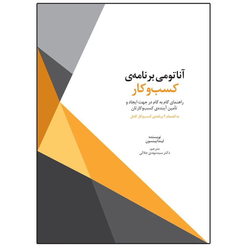 کتاب آناتومی برنامه‌ی کسب‌وکار اثر لیندا پینسون نشر سیته