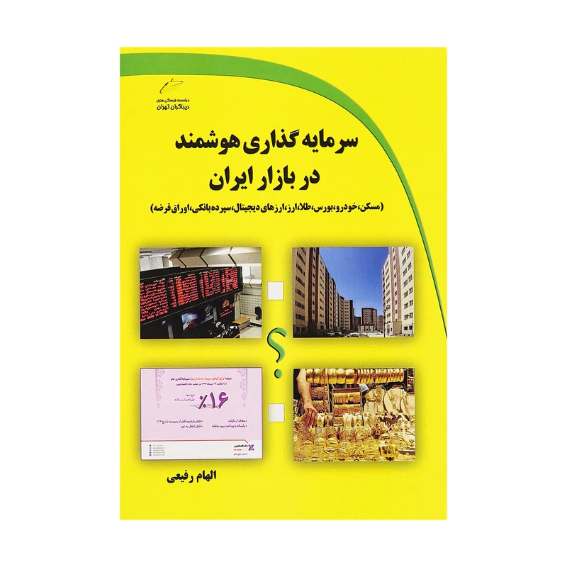 کتاب سرمایه گذاری هوشمند در بازار ایران اثر الهام رفیعی نشر دیباگران تهران 