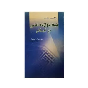 کتاب پیدایش و عقیده شیعه دوازده امامی در اسلام اثر علی عطایی اصفهانی انتشارات امیر العلم 