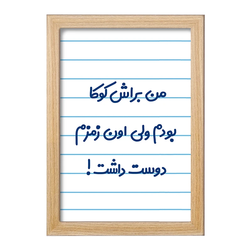 تابلو خندالو مدل من براش کوکا بودم ولی اون زمزم دوست داشت کد 8178