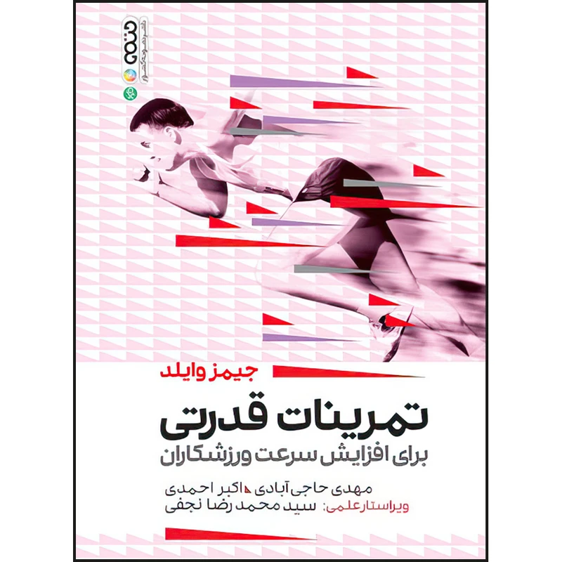 کتاب تمرینات قدرتی برای افزایش سرعت ورزشکاران اثر جیمز وایلد انتشارات حتمی