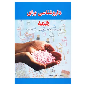 کتاب داروشناسی برای همه اثر معصومه دهقان انتشارات پل