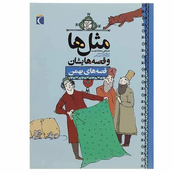کتاب مثل‌ ها و قصه‌ هایشان قصه های ‌بهمن اثر مصطفی رحماندوست نشر محراب قلم