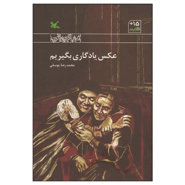 کتاب عکس یادگاری بگیریم اثر محمدرضا یوسفی انتشارات کانون پرورش فکری کودکان و نوجوانان