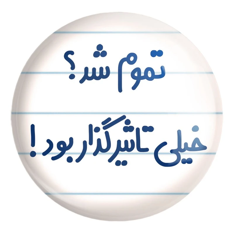 پیکسل خندالو طرح تموم شد خیلی تاثیرگذار بود کد 6555 مدل بزرگ