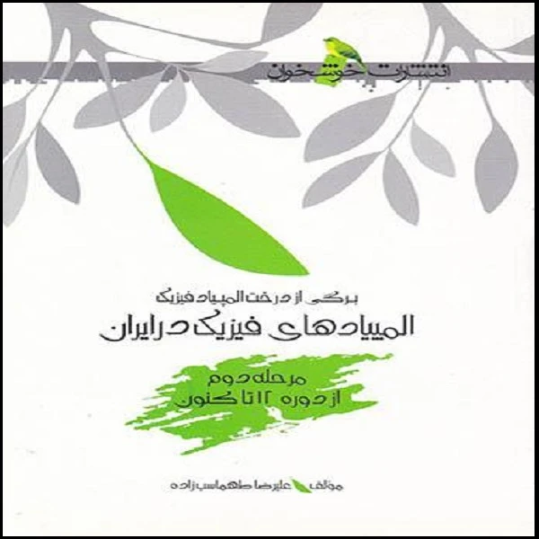 کتاب المپیادهای فیزیک در ایران مرحله دوم اثر علیرضا طهماسب زاده نشر خوشخوان